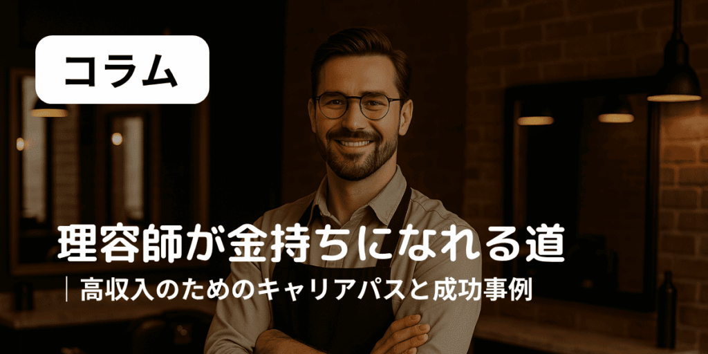 理容師が金持ちになれる道　アイキャッチ