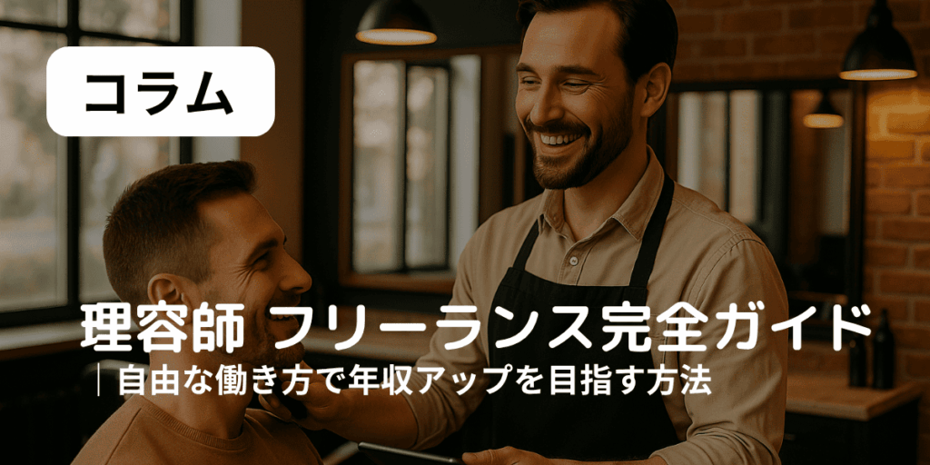 フリーランス　理容師　アイキャッチ