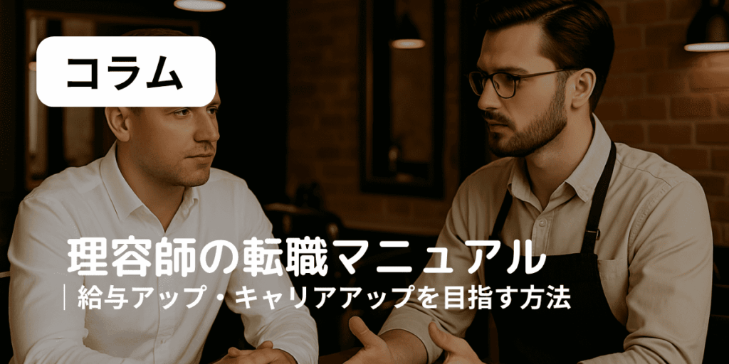 理容師の転職マニュアル