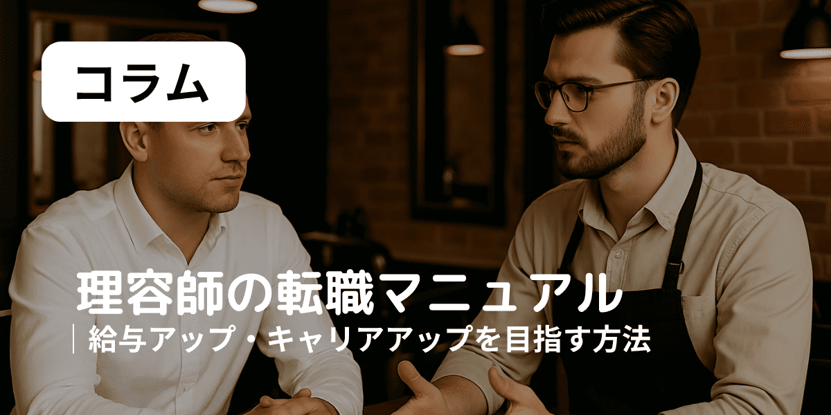 理容師の転職マニュアル