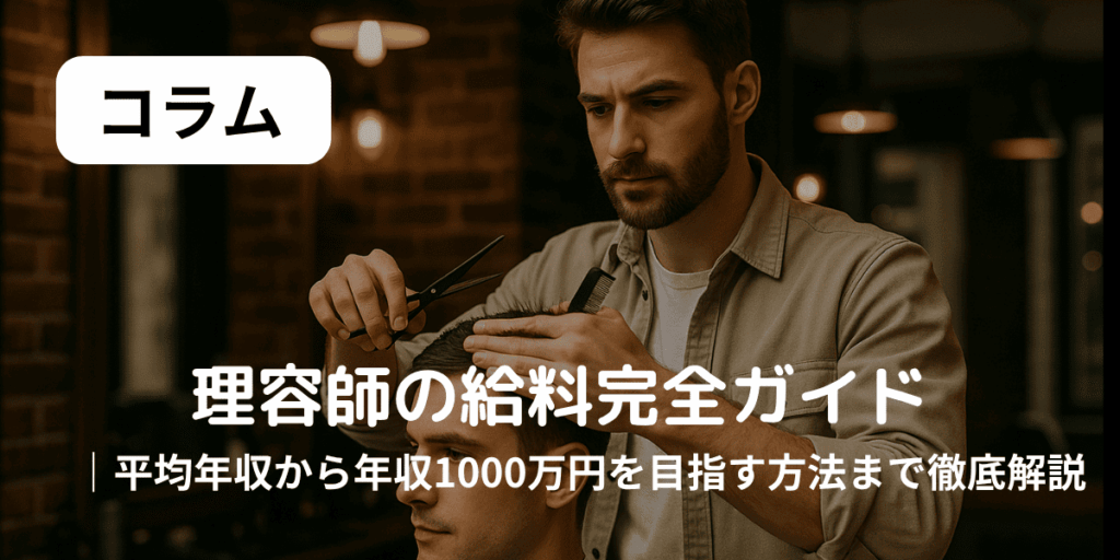 理容師の給料完全ガイド
