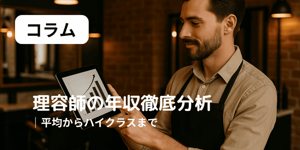 理容師の年収　アイキャッチ