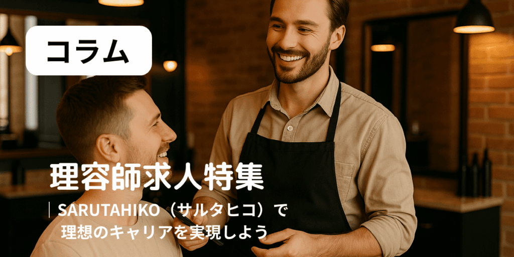 理容師求人　アイキャッチ