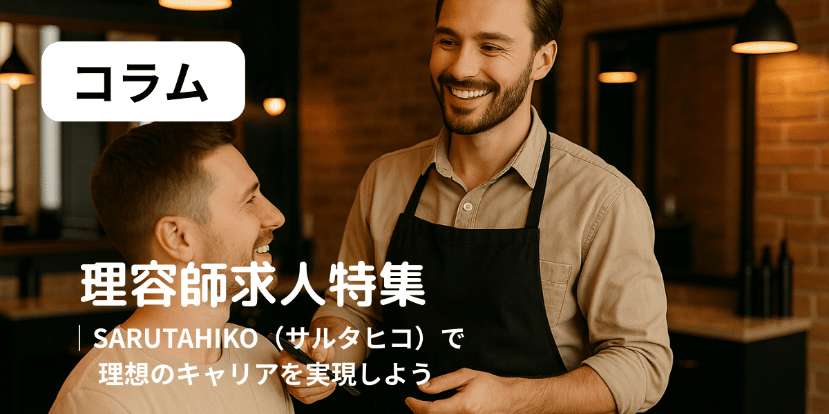 理容師求人　アイキャッチ