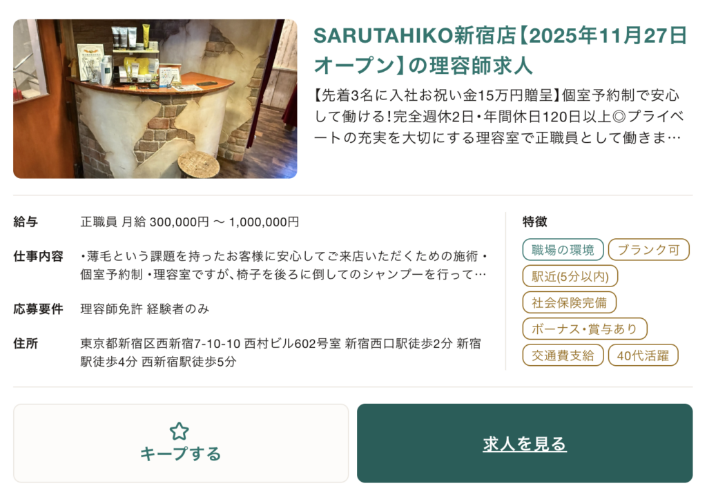 薄毛専門バーバーSARUTAHIKO（サルタヒコ）新宿店はスタイリスト（理容師）の求人情報をジョブメドレーい掲載しています。