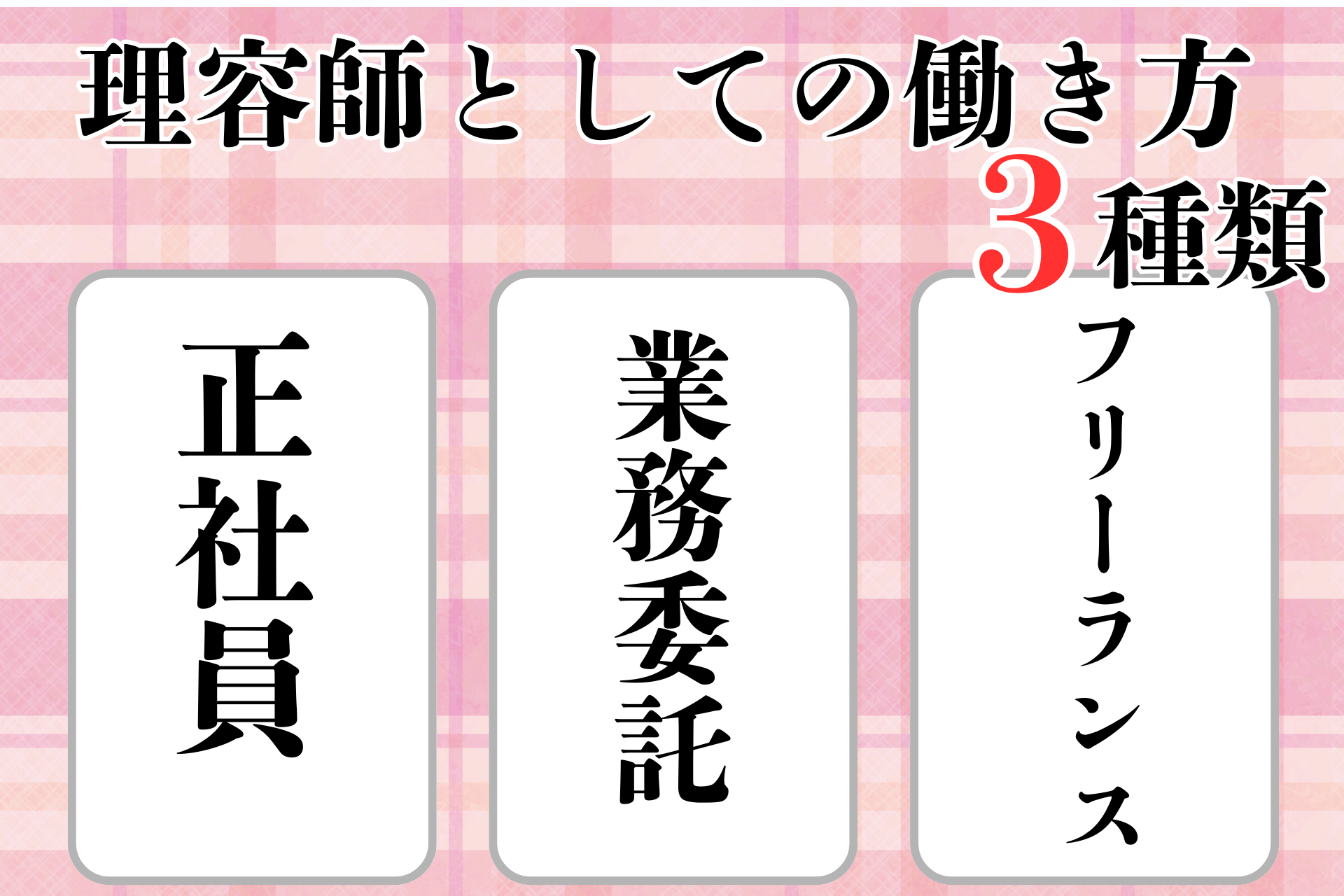理容師としての働き方3種類（正社員・業務委託・フリーランス）